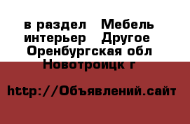  в раздел : Мебель, интерьер » Другое . Оренбургская обл.,Новотроицк г.